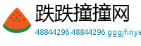 跌跌撞撞网